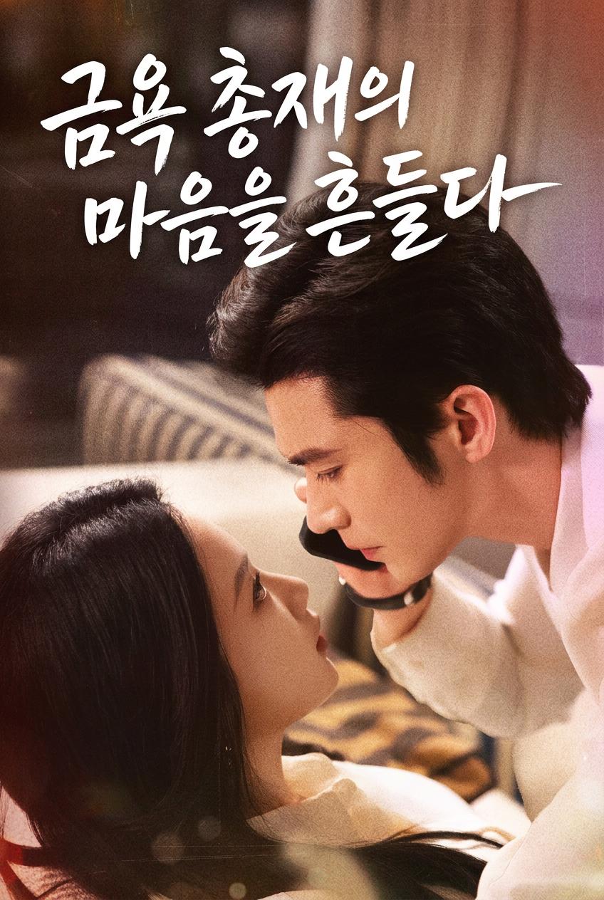 금욕 총재의 마음을 흔들다
