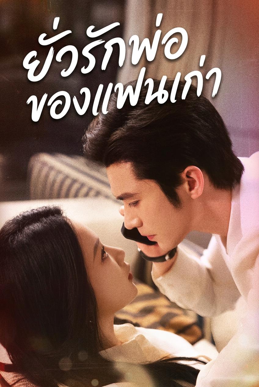 ยั่วรักพ่อของแฟนเก่า