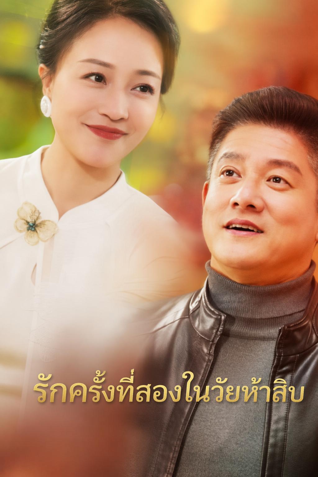 รักครั้งที่สองในวัยห้าสิบ