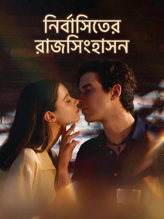 নির্বাসিতের রাজসিংহাসন