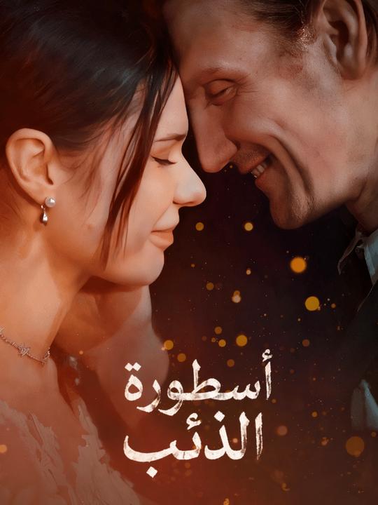 أسطورة الذئب