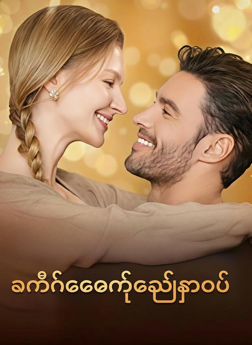 လမင်းကြောင့်ချည်နှောင်