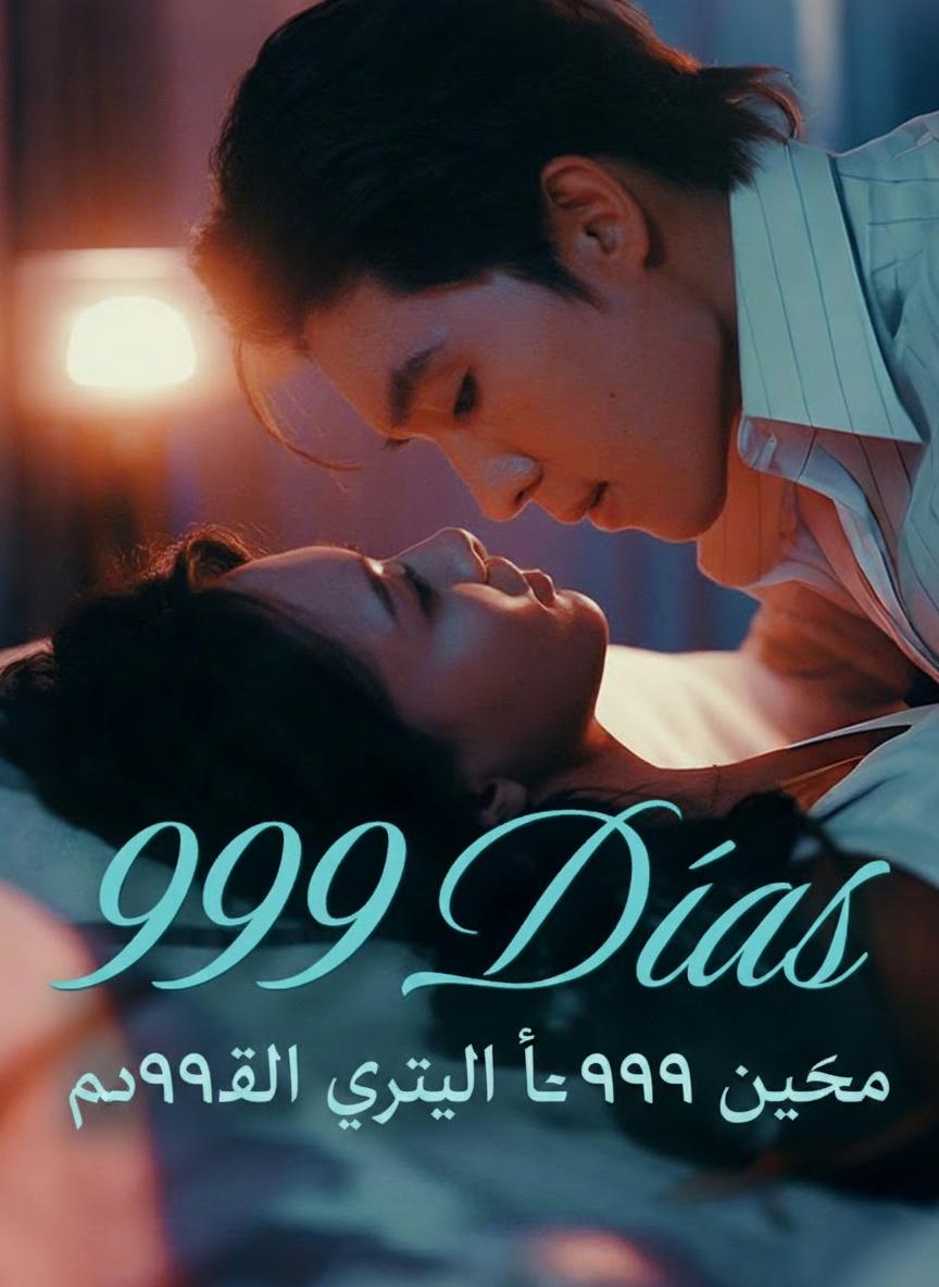 زوجته السرية لـ ٩٩٩ يوماً
