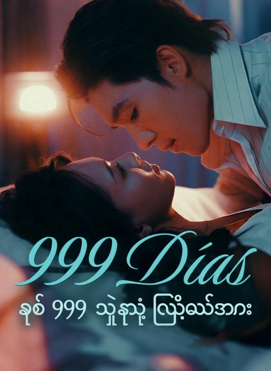 ရက် ၉၉၉ သူ့ရဲ့ လျှို့ဝှက်ဇနီး