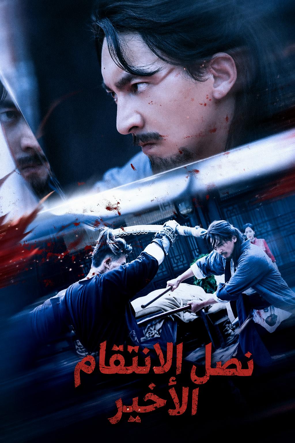 نصل الانتقام الأخير