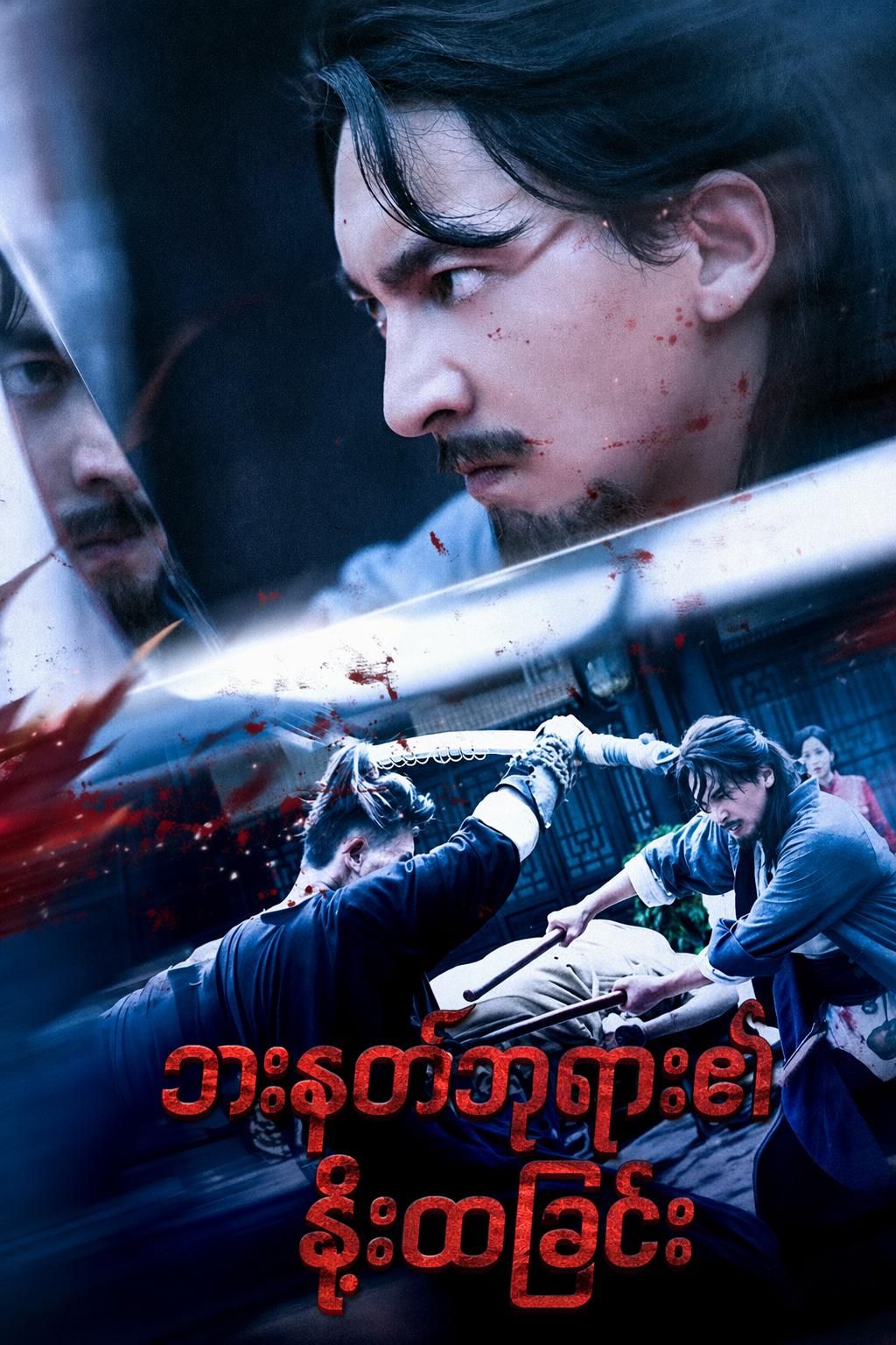 ဓားနတ်ဘုရား၏နိုးထခြင်း