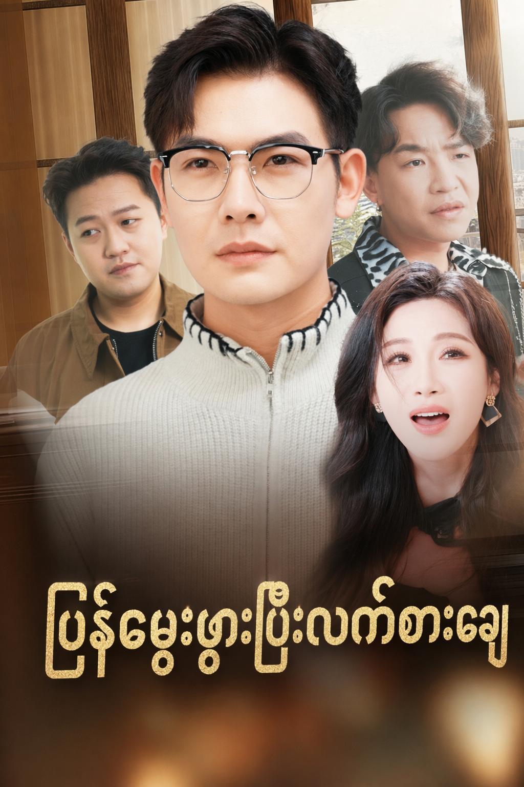 ပြန်မွေးဖွားပြီးလက်စားချေ