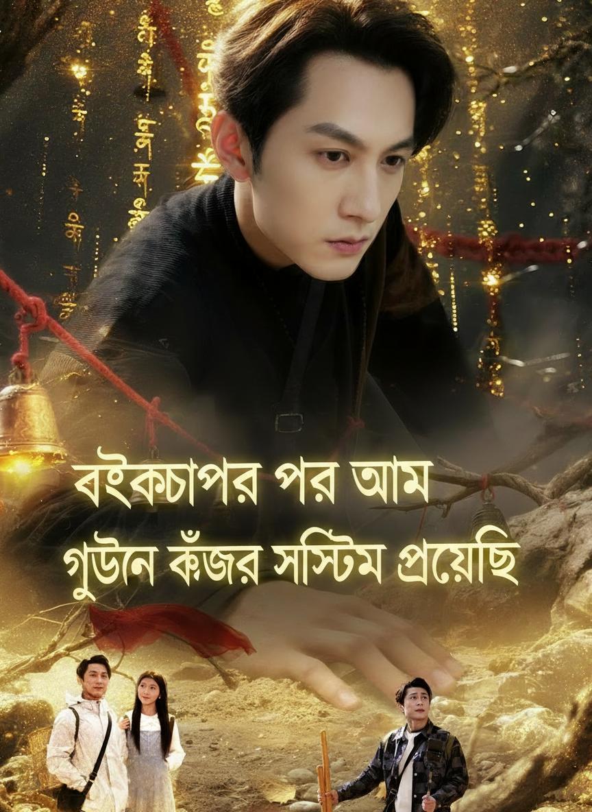 ব্রেকআপের পর আমি গুপ্তধন খোঁজার সিস্টেম পেয়েছি