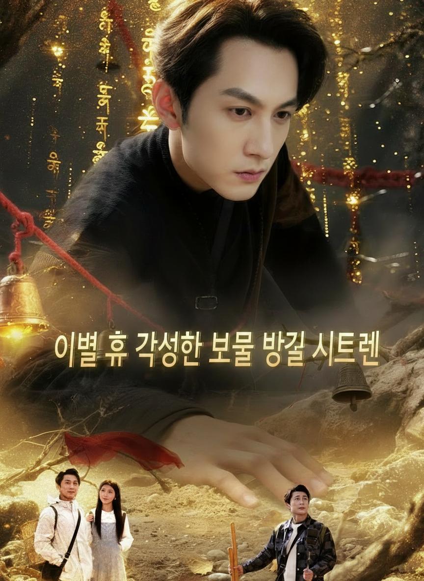 이별 후 각성한 보물 발굴 시스템