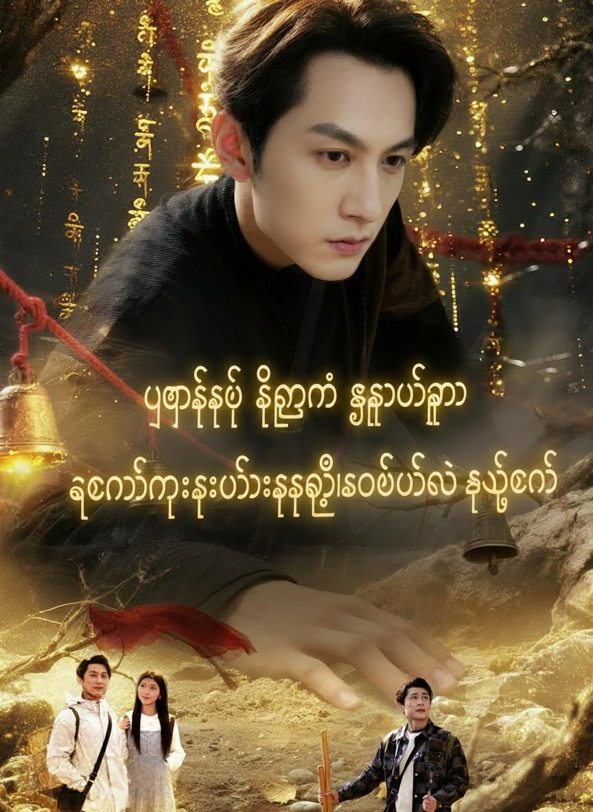 ပြတ်စဲပြီးနောက် ကျွန်တော့်မှာ ရတနာတူးဖော်ရေးစနစ် နိုးထလာခဲ့တယ်