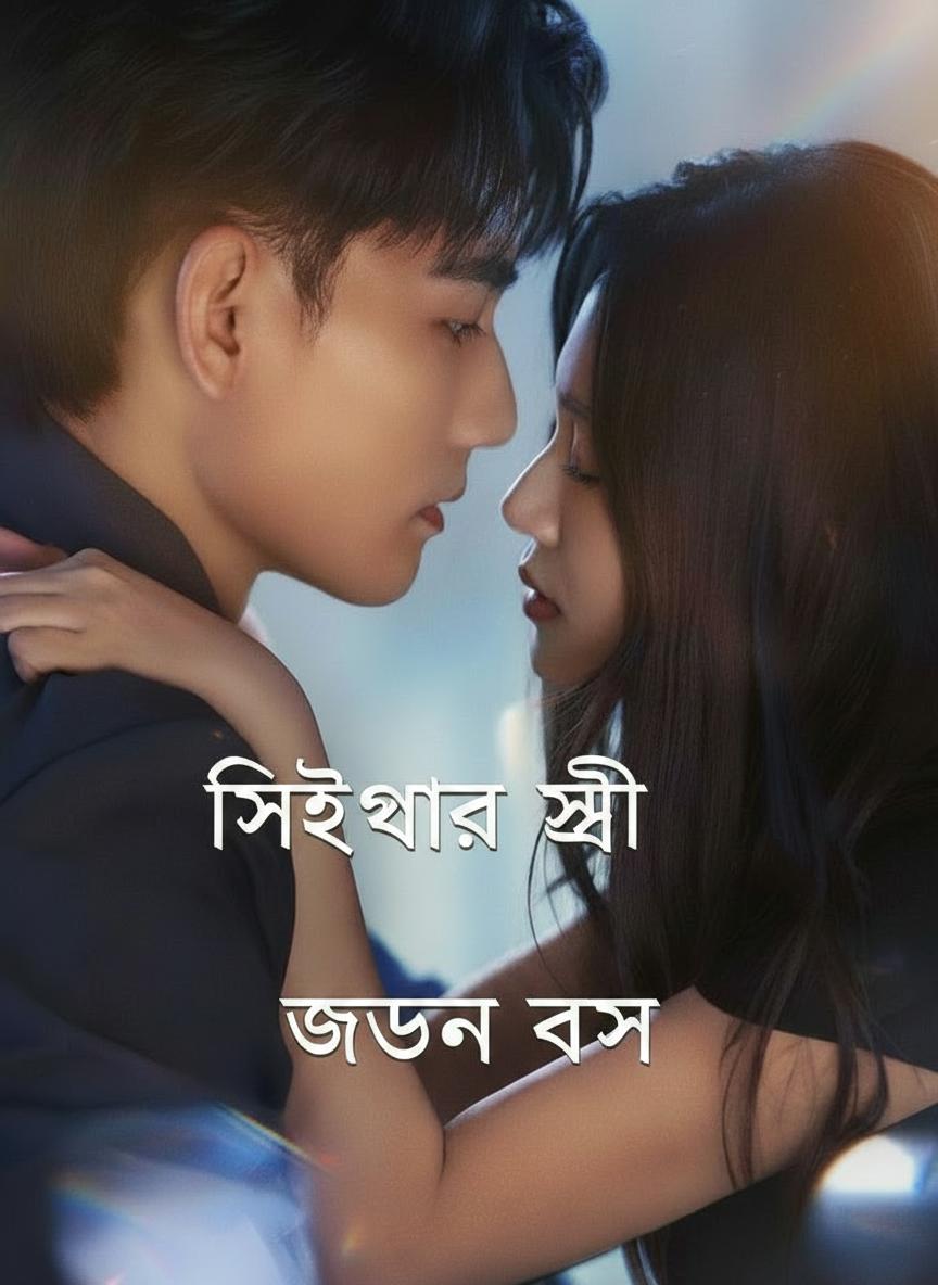 সিইওর স্ত্রী একজন বস