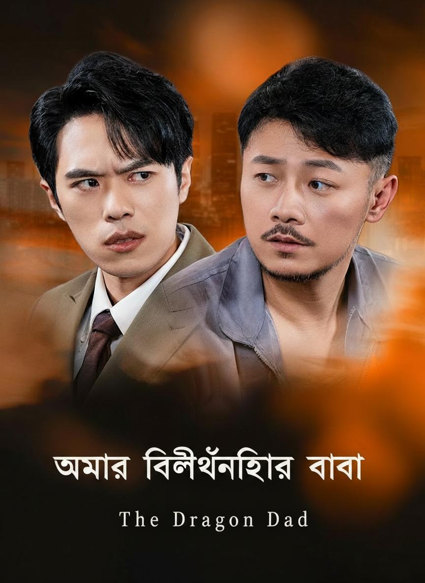 আমার বিলিয়নিয়ার বাবা