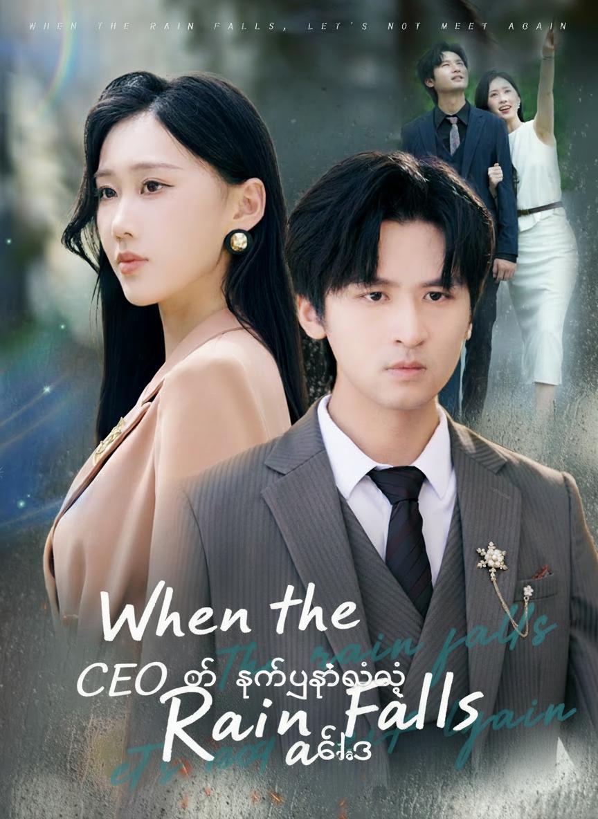 CEO ၏ ခင်ပွန်းရဲ့ ကလဲ့စား