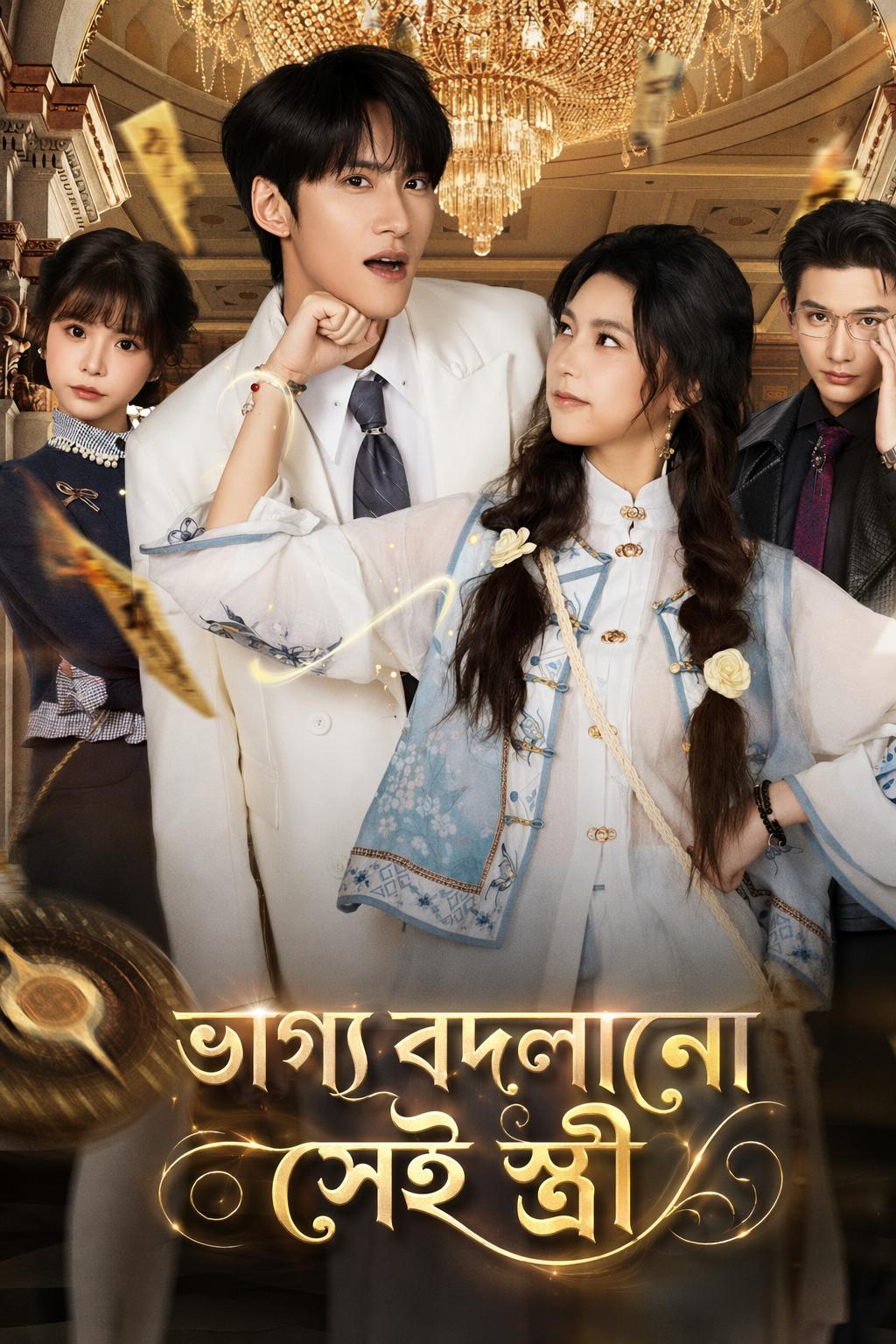 ভাগ্য বদলানো সেই স্ত্রী