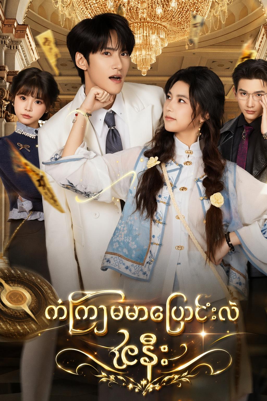 ကံကြမ္မာပြောင်းလဲသူဇနီး