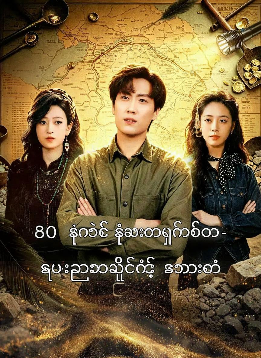 ၈၀ ခုနှစ် ရွှေရှာပုံတော်- ရွှေကြောဖွင့်တဲ့ စကားသံ