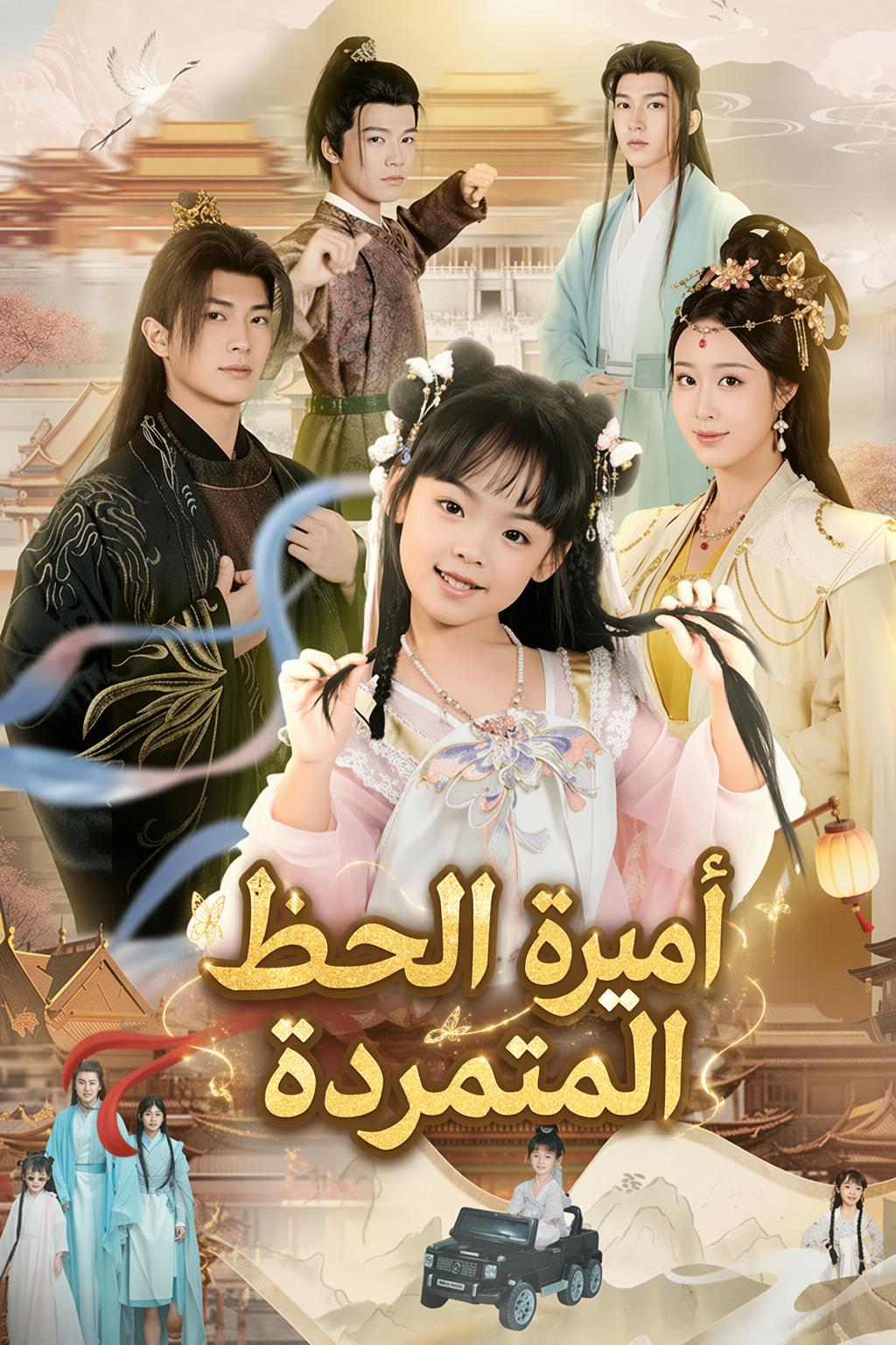 أميرة الحظ المتمردة