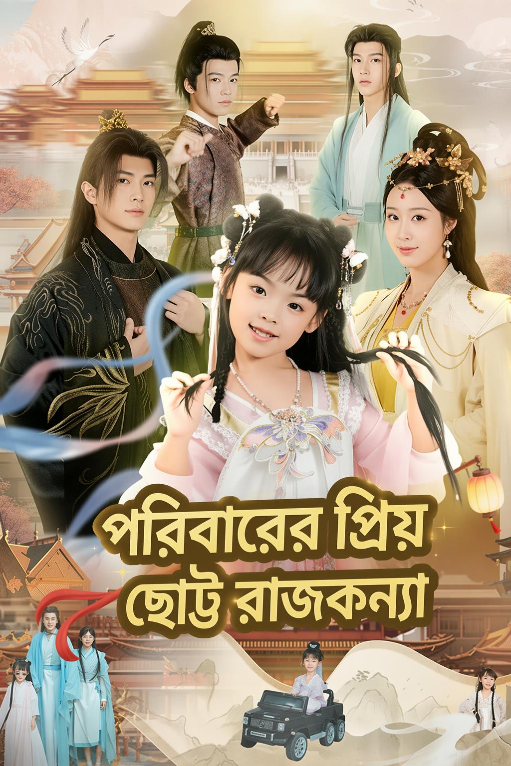 পরিবারের প্রিয় ছোট্ট রাজকন্যা