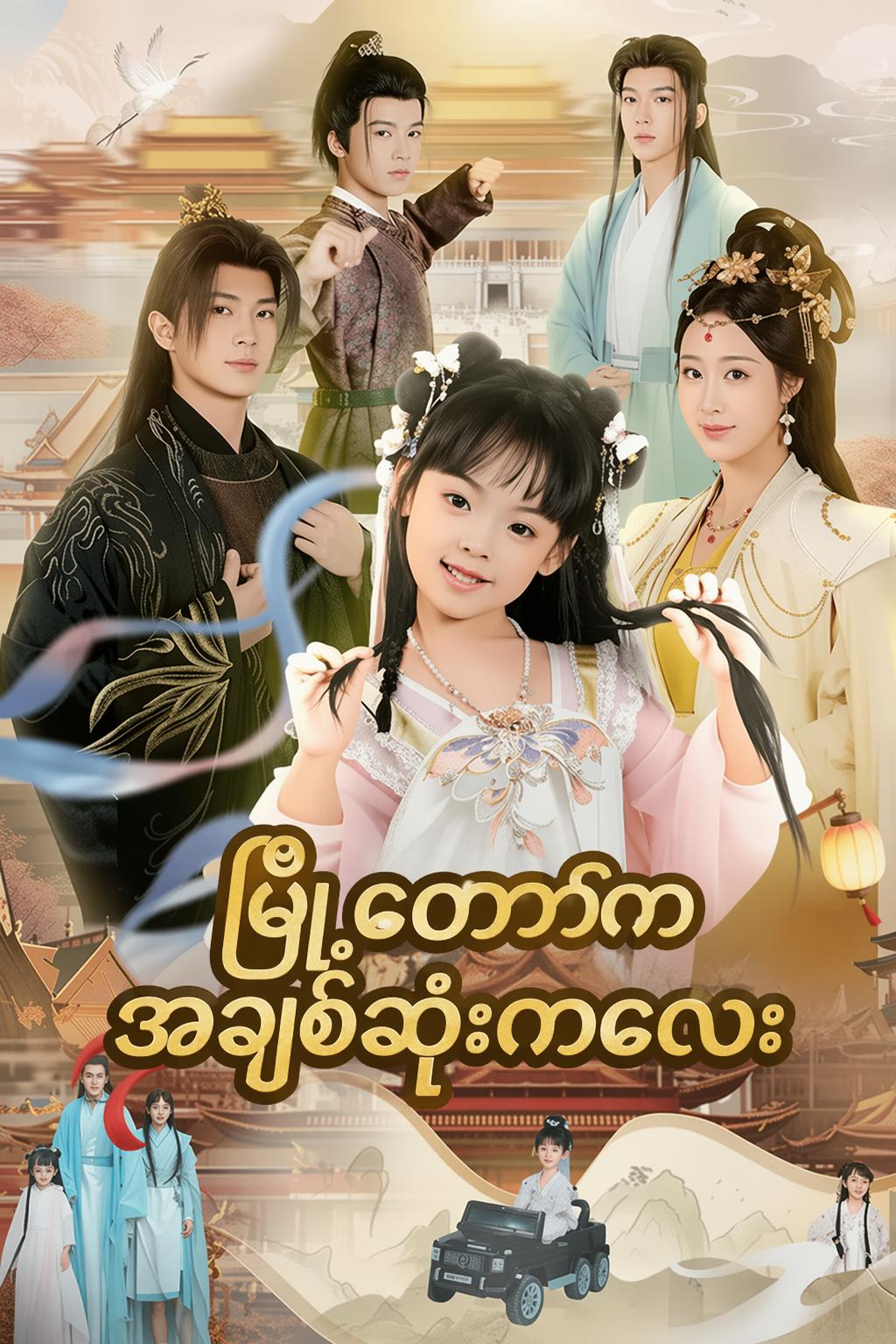 မြို့တော်ကအချစ်ဆုံးကလေး
