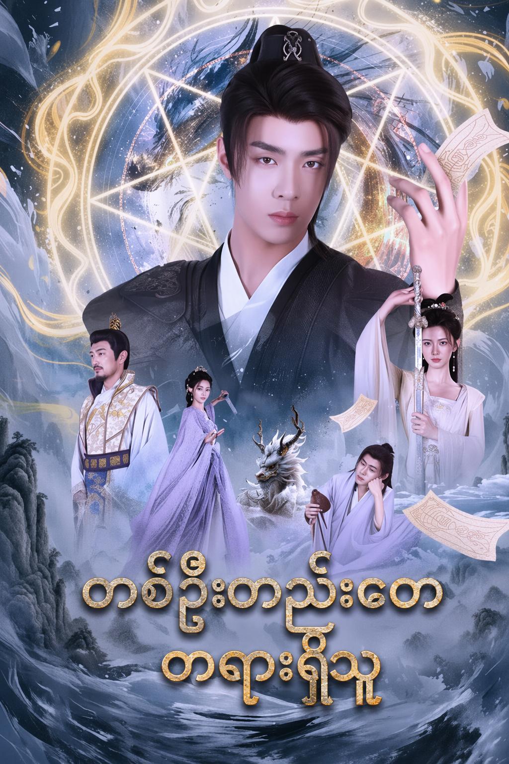 တစ်ဦးတည်းသော တရားရှိသူ