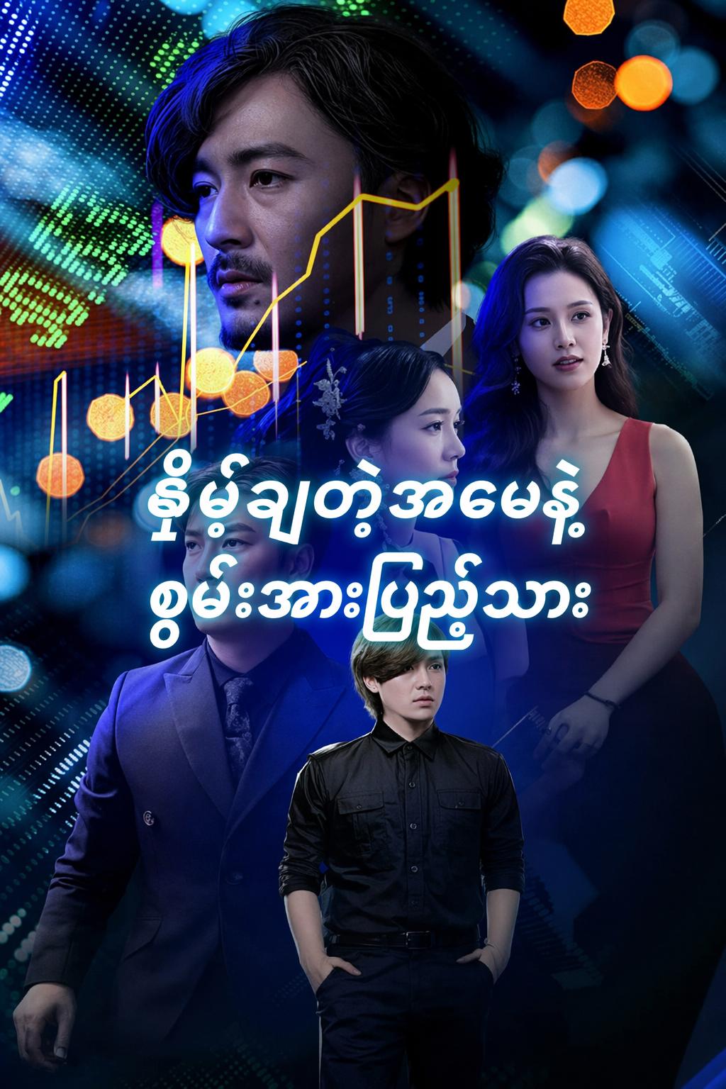 နှိမ့်ချတဲ့အဖေနဲ့ စွမ်းအားပြည့်သား