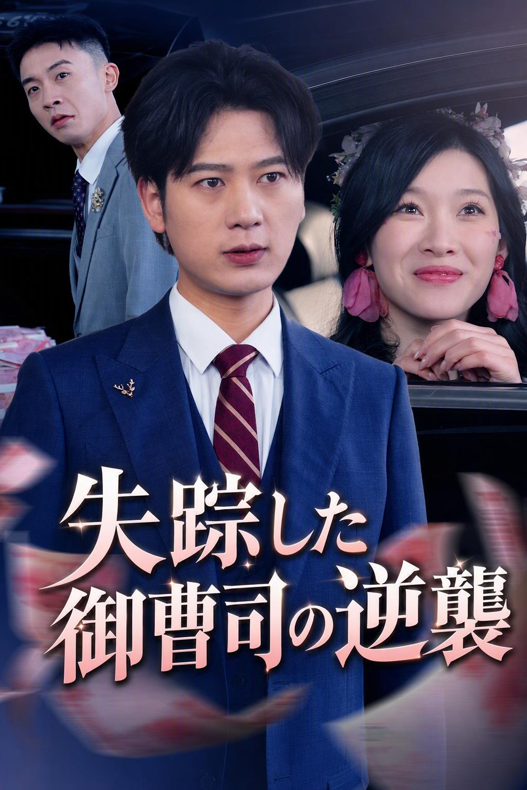 失踪した御曹司の逆襲