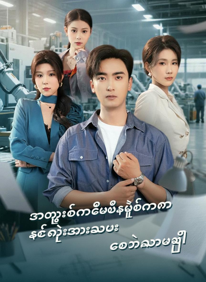 အသုံးတော်ခံပြီးနောက် စက်တွေအားလုံး ဒေါင်းသွားပြီ