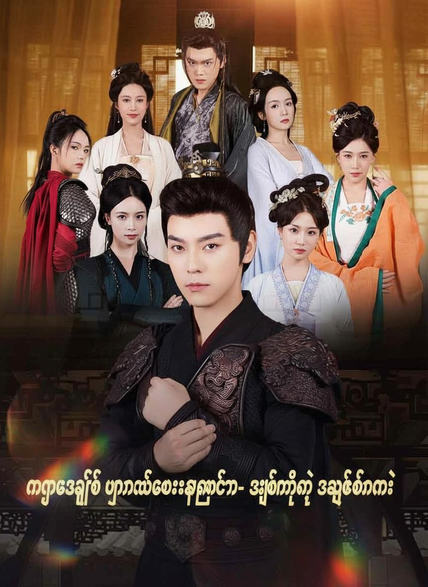 နဂါးအဖြစ် ပြန်လည်မွေးဖွားခြင်း- အစ်မတို့ရဲ့ အချစ်တော်လေး