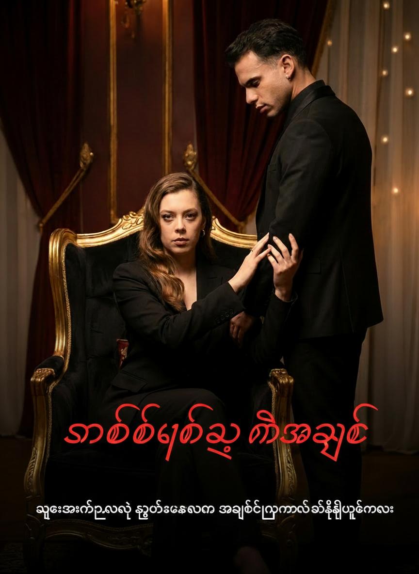 သတ်ဖြတ်သူ၏အချစ်