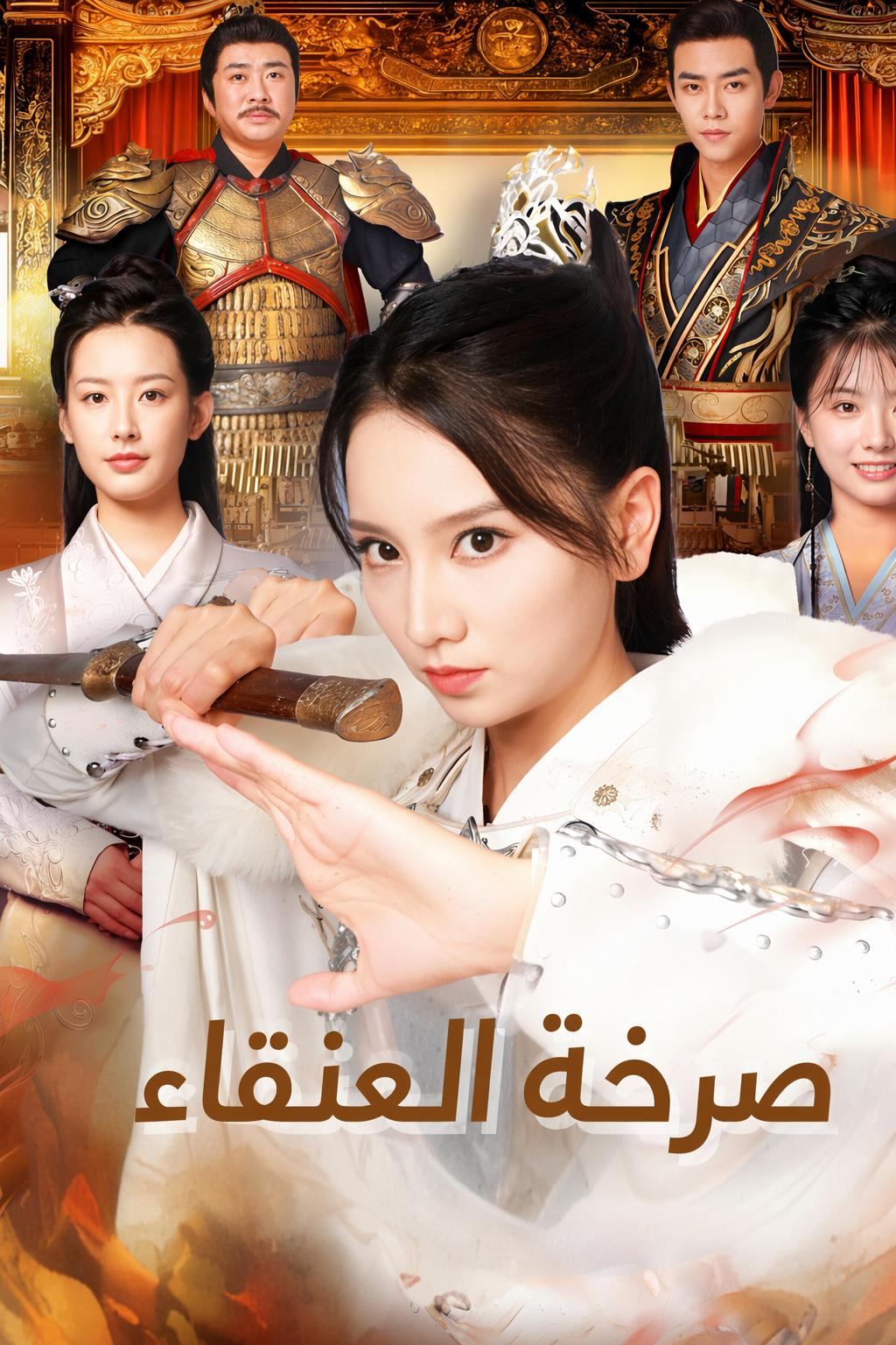 صرخة العنقاء