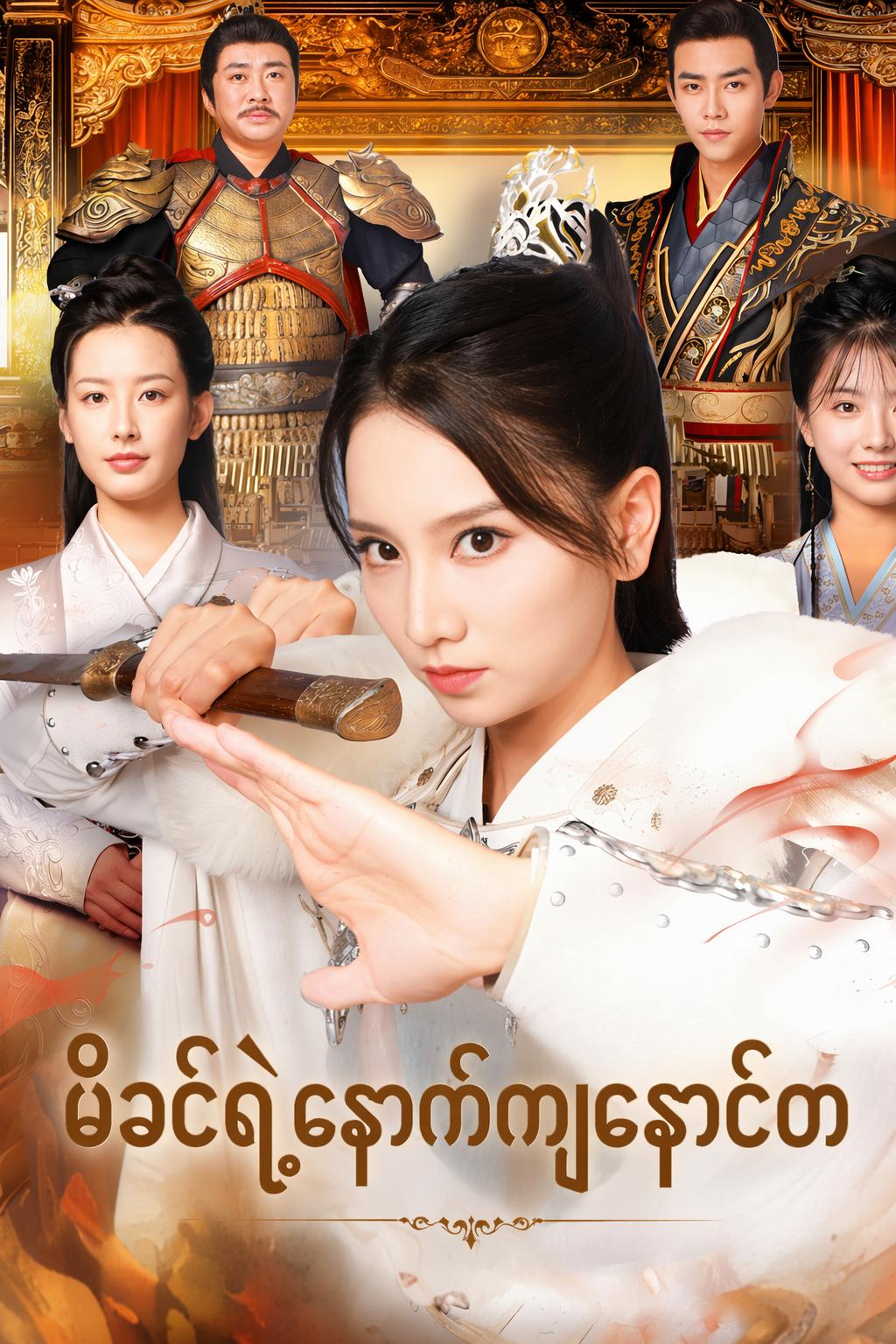 မိခင်ရဲ့နောက်ကျနောင်တ