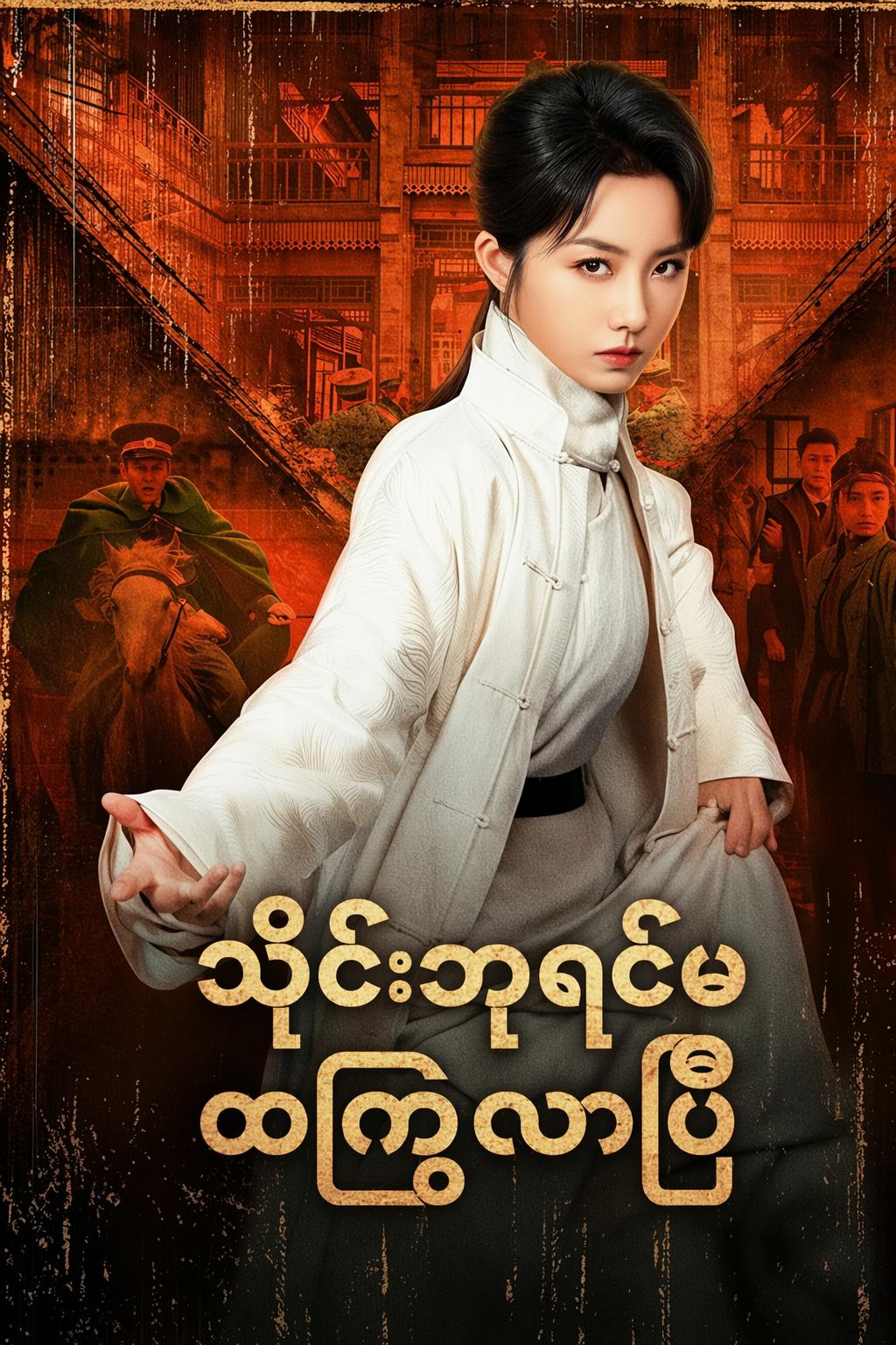 သိုင်းဘုရင်မ ထကြွလာပြီ