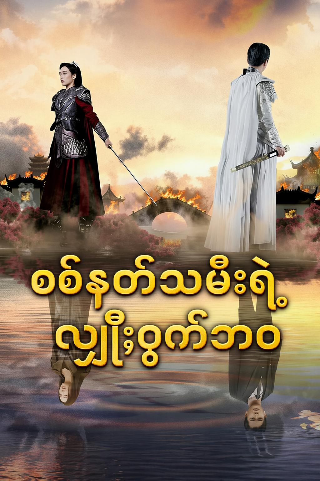 စစ်နတ်သမီးရဲ့လျှို့ဝှက်ဘဝ
