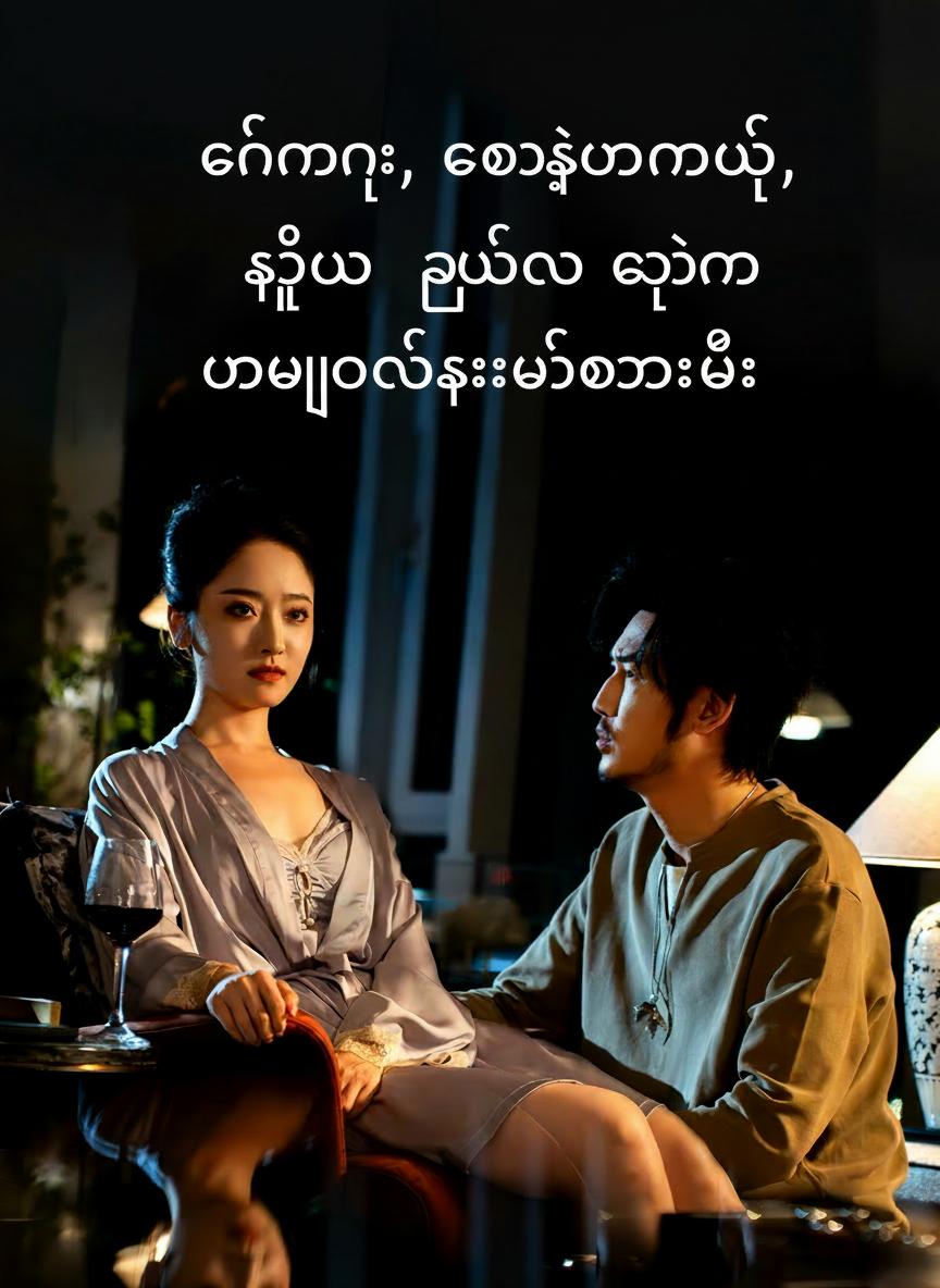 ခင်ပွန်း၊ တောင်းပန်ပါတယ်၊ ရှင့်ကို ကျွန်မ မမြှောက်စားချင်တော့ဘူး