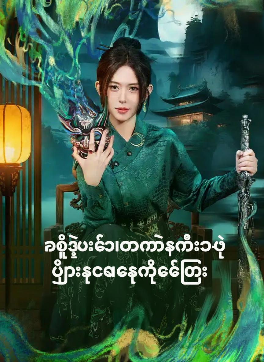နှစ်သုံးထောင်နတ်သမီးရဲ့ မိသားစုကို ပြန်လည်စောင့်ရှောက်ခြင်း