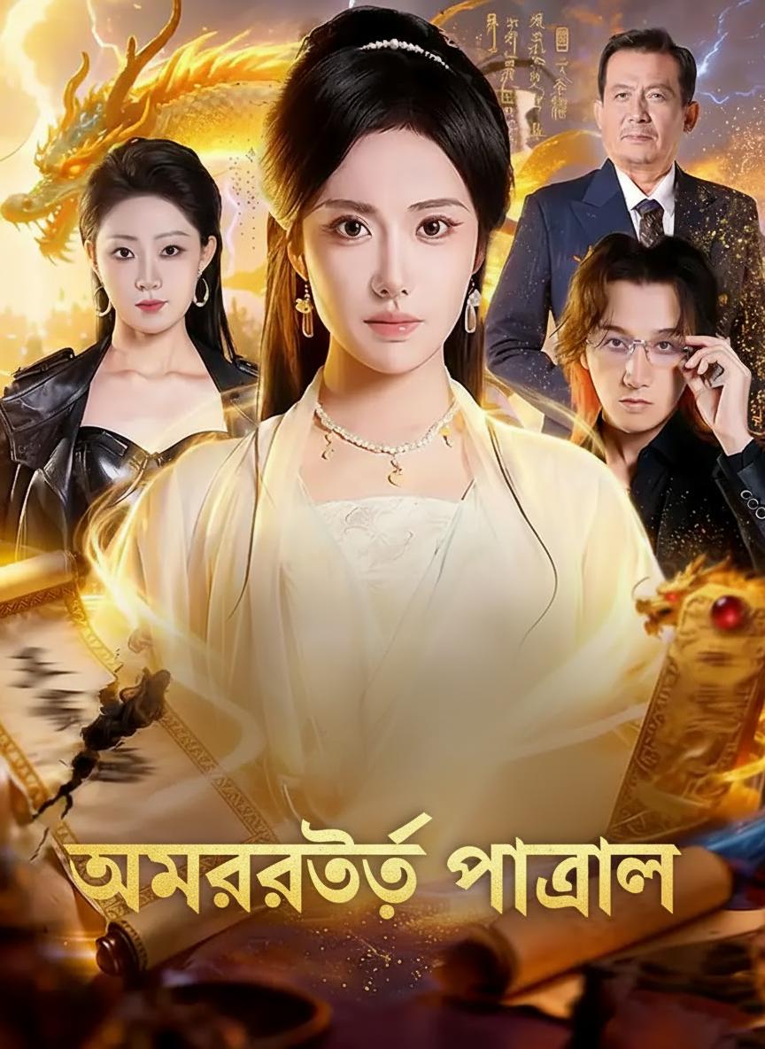 অমরত্বের প্রাসাদ