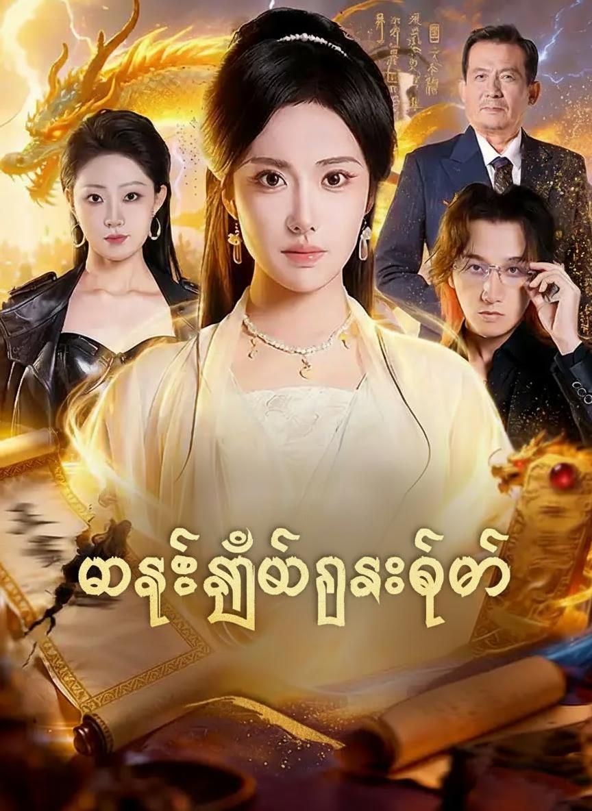မသေမျိုးနန်းတော်