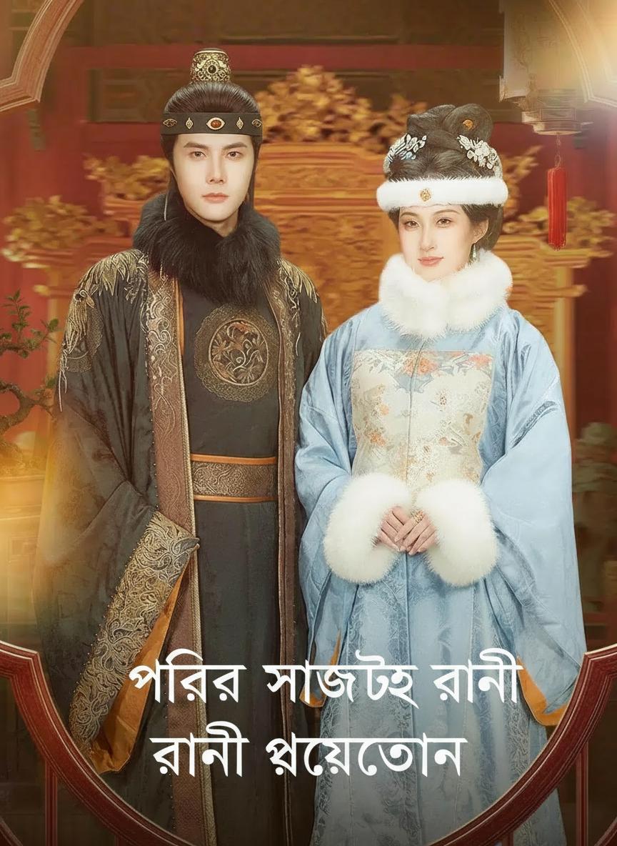পরীর সাহায্যে রানীর প্রত্যাবর্তন