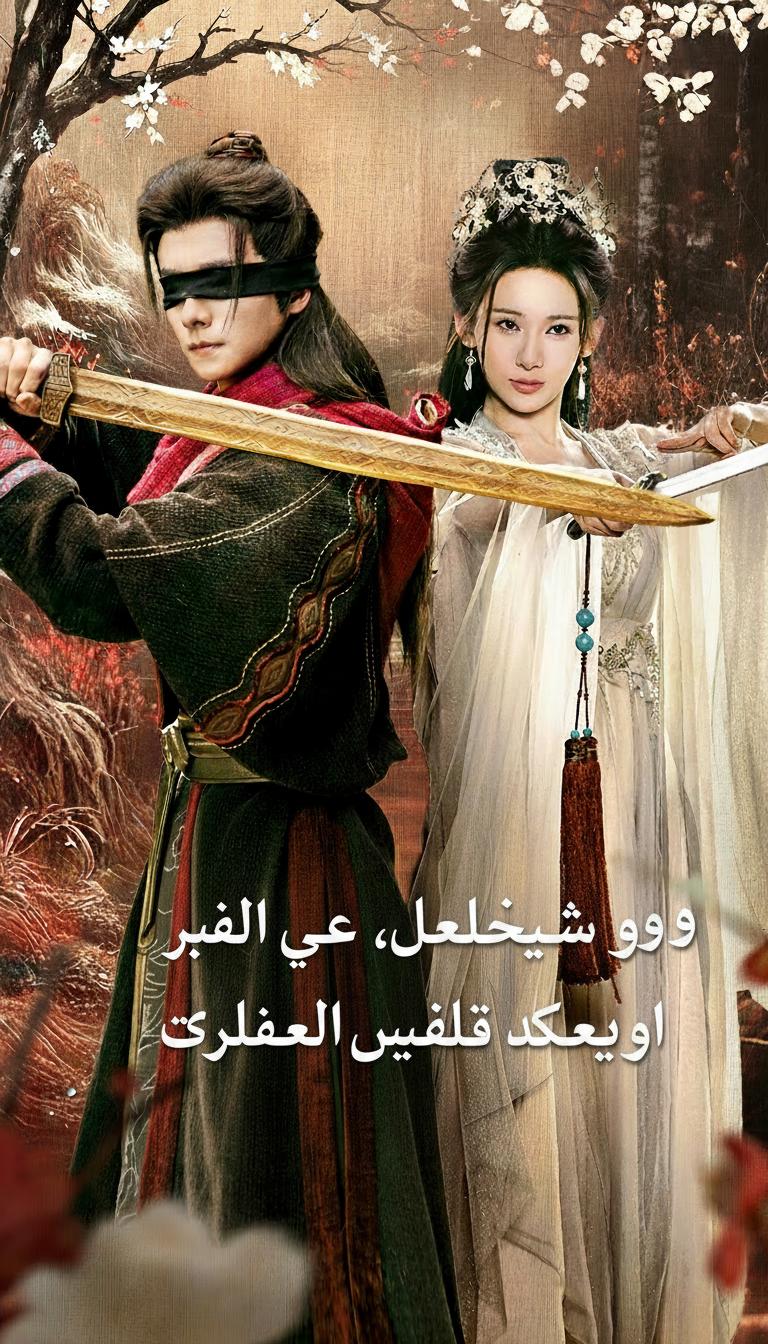 يوم زفافي، أحدد مصير السماء