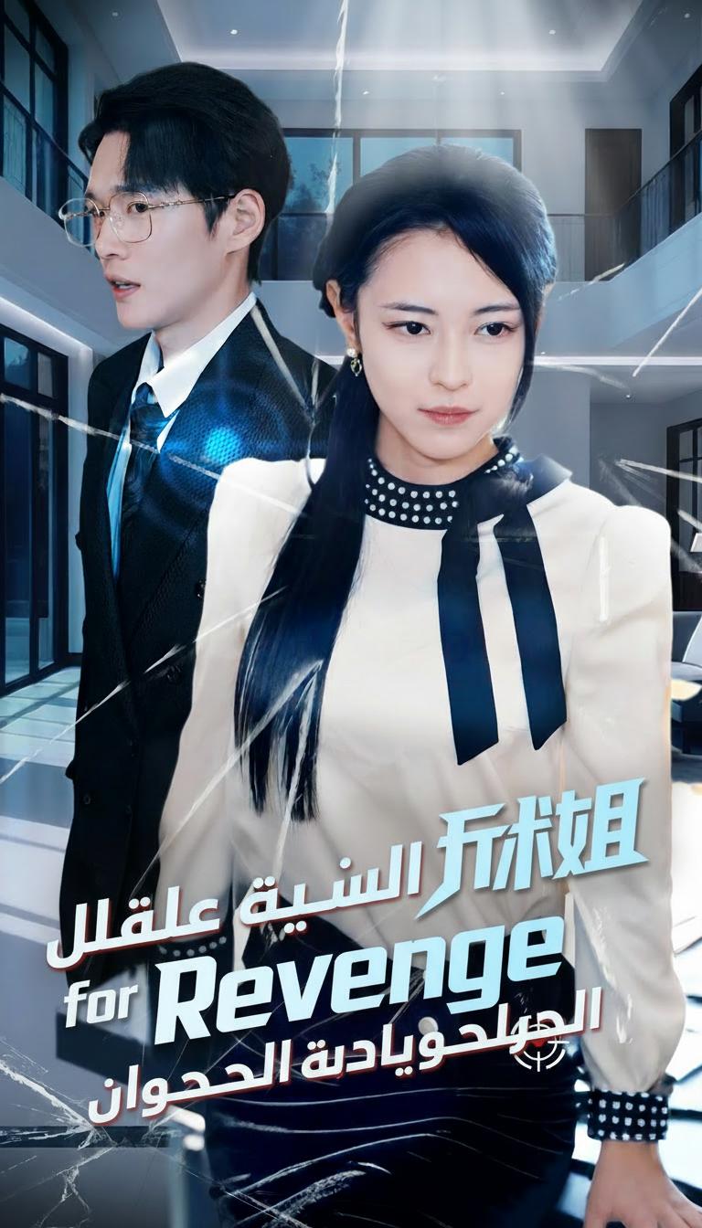 ولادة جديدة لتأديب المتمردين