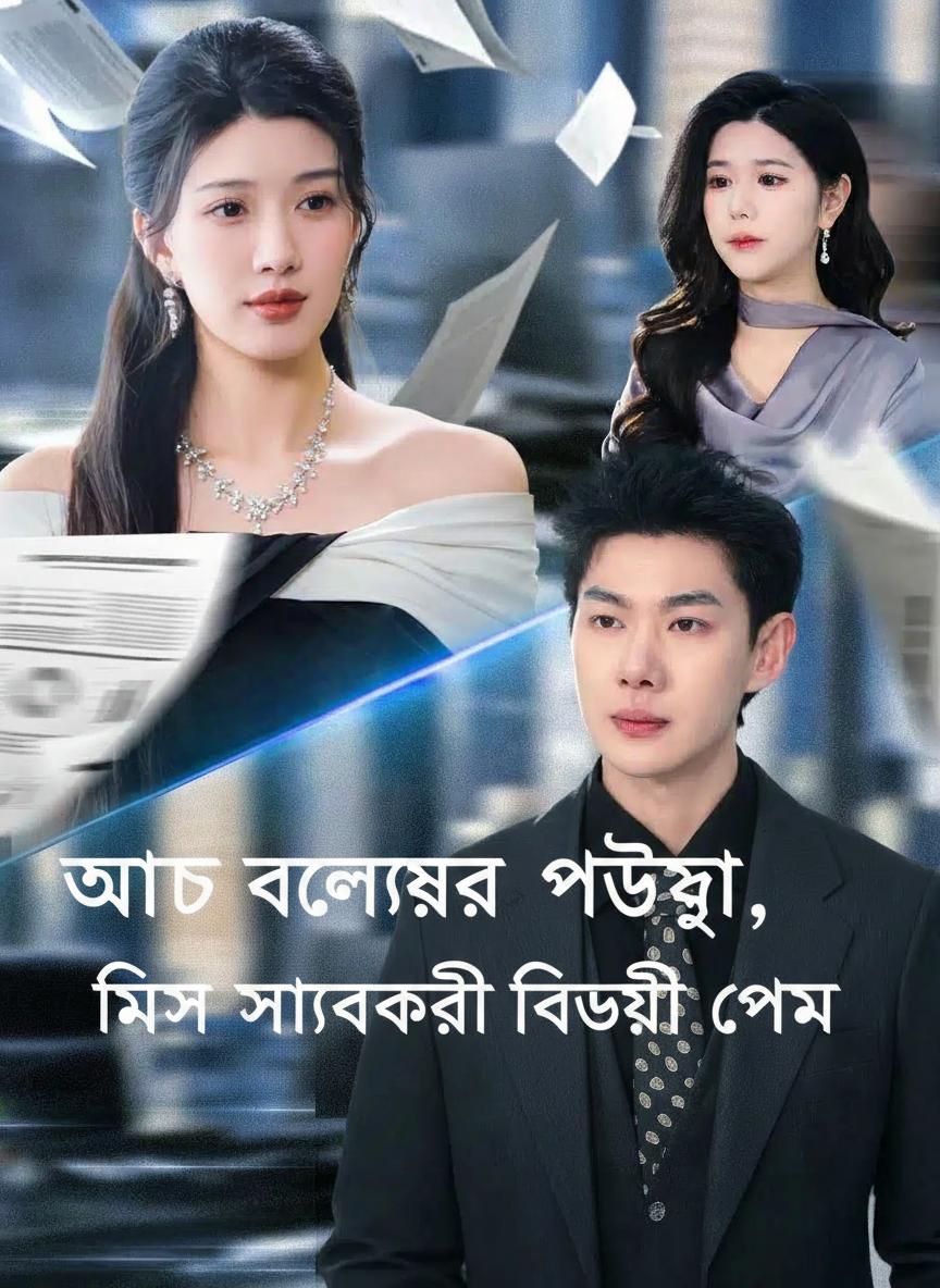 আট বছরের প্রক্সি, মিস ফারুকীর বিদায়ী প্রেম