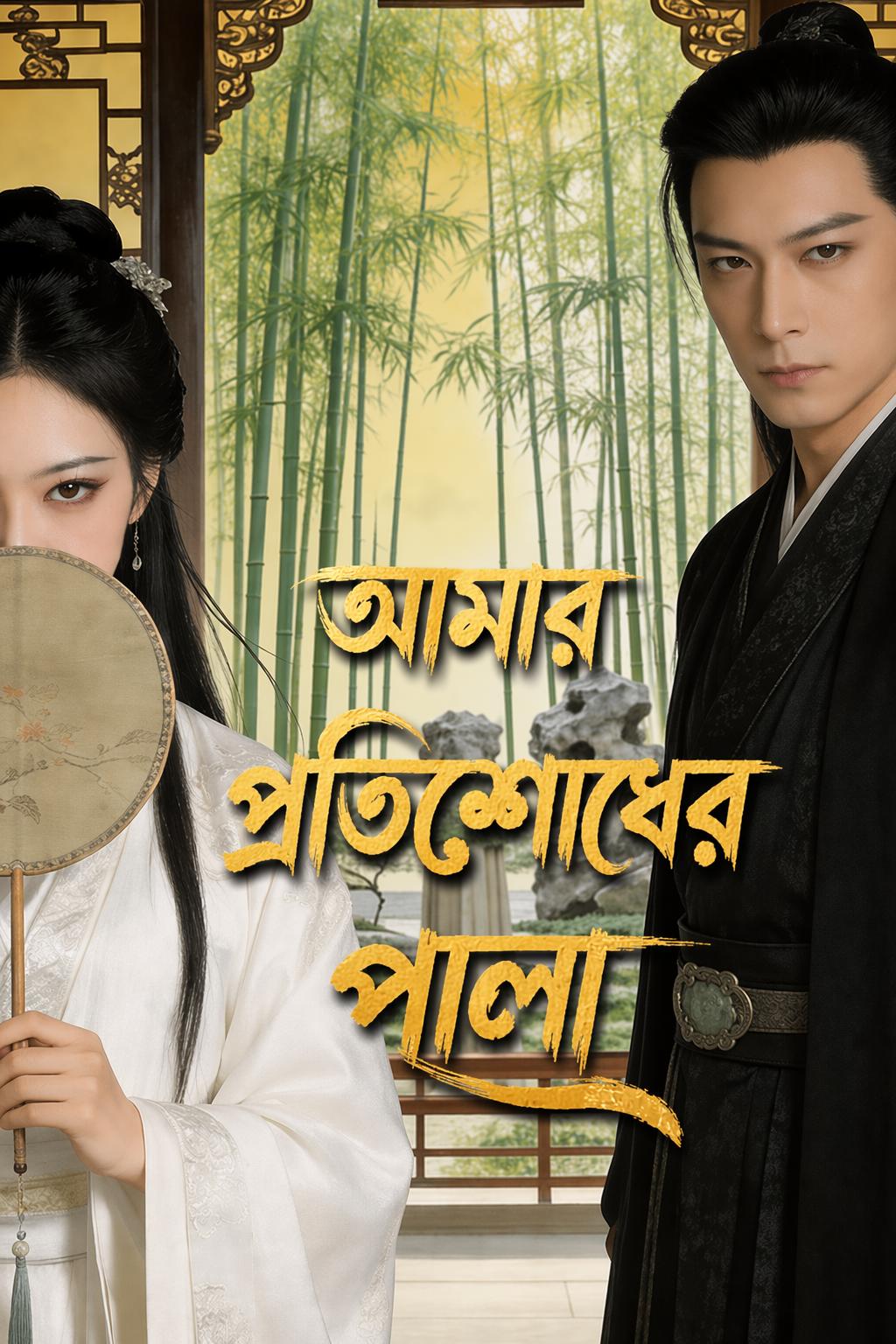 আমার প্রতিশোধের পালা