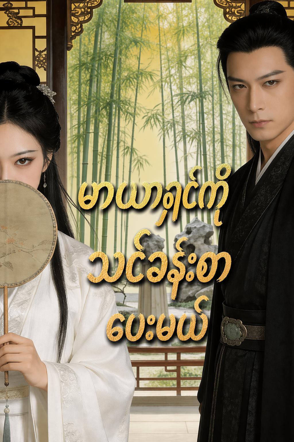 မာယာရှင်ကို သင်ခန်းစာပေးမယ်