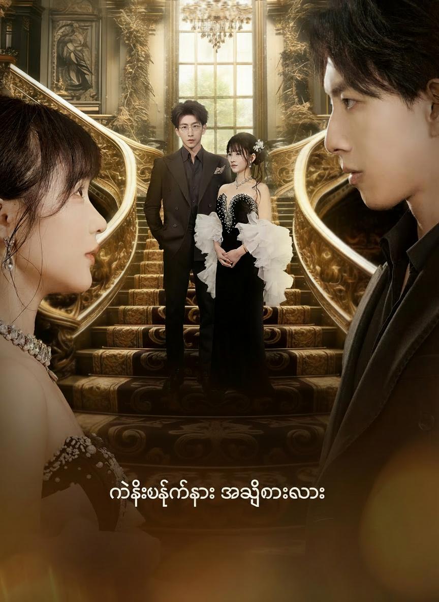 နိုးထချိန်ခါ အချစ်ဓားသွား