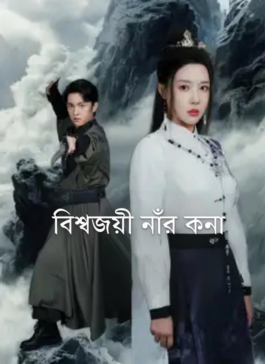 বিশ্বজয়ী নূর কন্যা