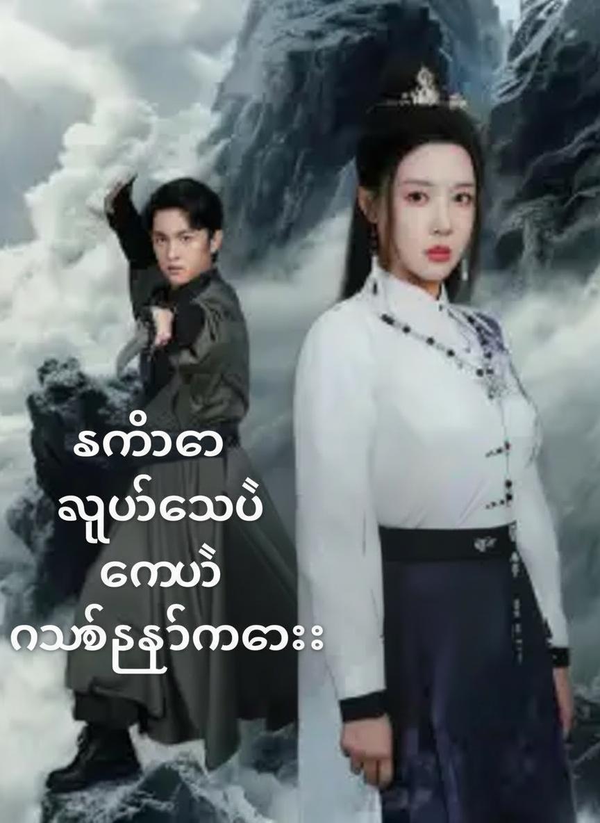 ကမ္ဘာကို ညွှတ်စေမယ့် နန္ဒာသခင်မလေး