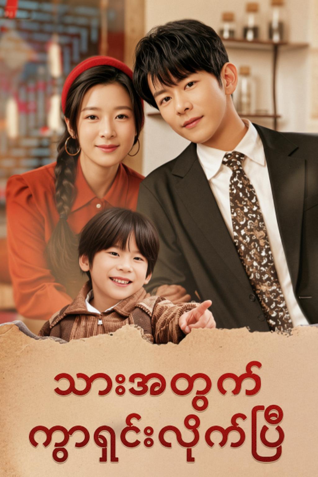 သားအတွက်ကွာရှင်းလိုက်ပြီ