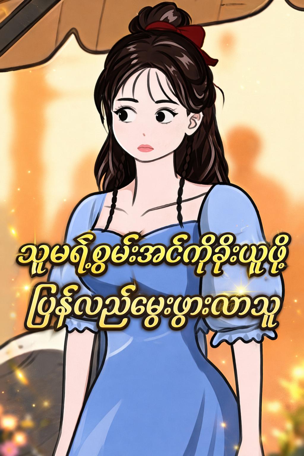 သူမရဲ့စွမ်းအင်ကိုခိုးယူဖို့ ပြန်လည်မွေးဖွားလာသူ