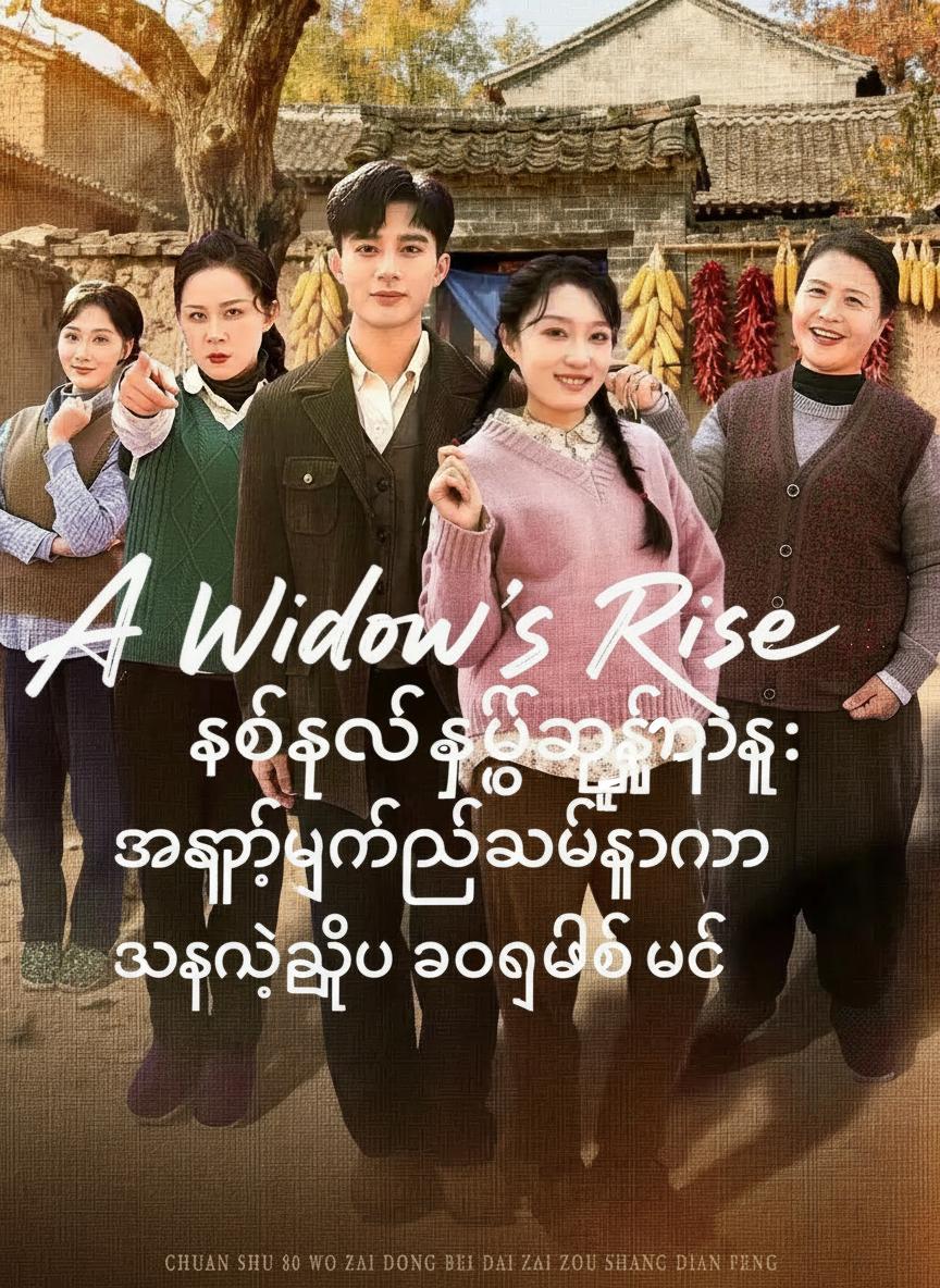 စာအုပ်ထဲက ရှစ်ဆယ်ခုနှစ်များ: အရှေ့မြောက်ဒေသမှာ သားနဲ့အတူ အောင်မြင်ခြင်း