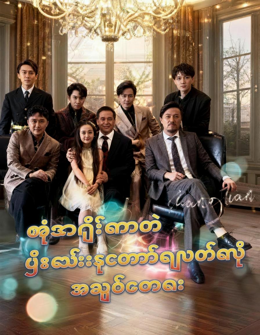 ဩဇာကြီးမားတဲ့ ဦးလေးခုနစ်ယောက်ရဲ့ အချစ်တော်လေး